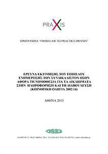 Έρευνα εκτίμησης του επιπέδου ενημέρωσης των συνδικαλιστών όσον αφορά τη νομοθεσία για τα δικαιώματα στην πληροφόρηση και τη διαβούλευση (Κοινοτική Οδηγία 2002/14)