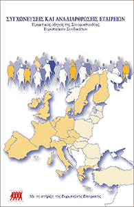 Συγχωνεύσεις και Αναδιαρθρώσεις Εταιρειών - Πρακτικός οδηγός της Συνομοσπονδίας Ευρωπαϊκών Συνδικάτων (μετάφραση βιβλίου της ETUC Συνομοσπονδία Ευρωπαϊκών Συνδικάτων)