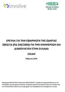 Έρευνα για την εφαρμογή της οδηγίας 2002/14 (ΠΔ 240/2006) για την ενημέρωση και διαβούλευση στην Ελλάδα
