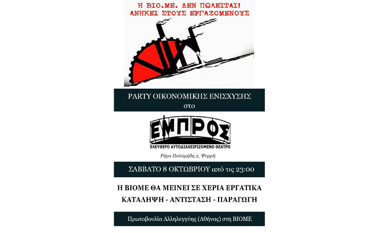 Πάρτι οικονομικής ενίσχυσης της Πρωτοβουλίας Αλληλεγγύης (Αθήνας) στη ΒΙΟ.ΜΕ., 8/10/2016